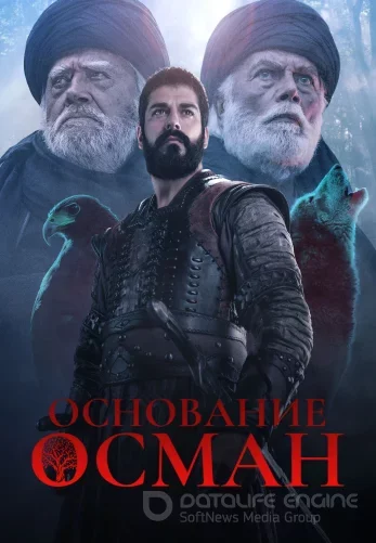 Основание Осман 6 сезон 1-194, 195, 196 серия турецкий сериал русская озвучка смотреть бесплатно онлайн все серии