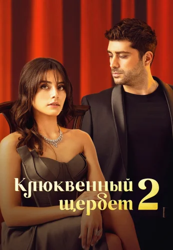 Клюквенный щербет 3 сезон 1-103, 104 серия турецкий сериал на русском языке смотреть онлайн бесплатно все серии