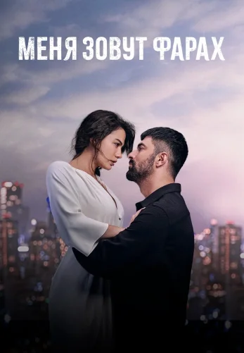 Меня зовут Фарах 1-27 серия турецкий сериал русская озвучка бесплатно смотреть онлайн все серии