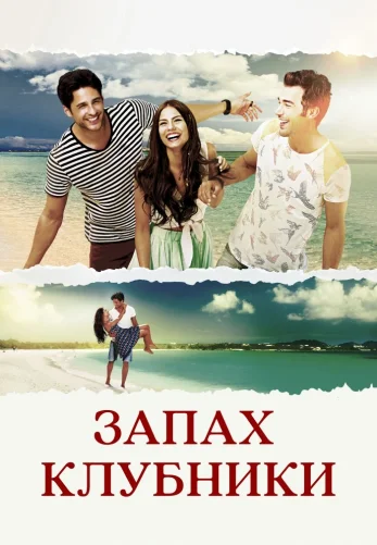 Запах клубники 1-23 серия турецкий сериал русская озвучка смотреть онлайн бесплатно все серии