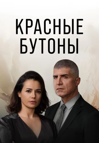 Красные бутоны турецкий сериал 2 сезон 1-46, 47, 48 серия на русском языке смотреть онлайн бесплатно все серии