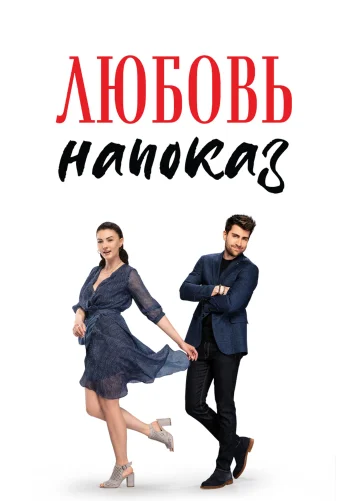 Любовь напоказ турецкий сериал 1-38 серия на русском языке смотреть бесплатно онлайн все серии