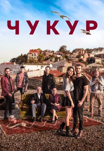 Чукур турецкий сериал 1-132 серия на русском языке бесплатно смотреть онлайн все серии