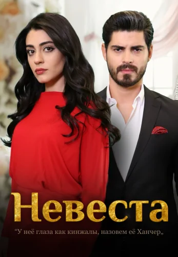 Невеста 1-237, 238, 239 серия турецкий сериал на русском языке смотреть онлайн бесплатно все серии